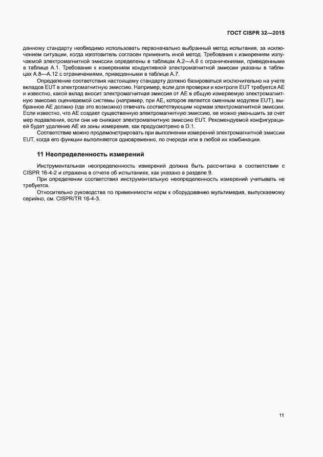 ���� CISPR 32-2015. �������� 15