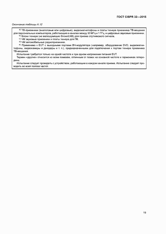 ���� CISPR 32-2015. �������� 23