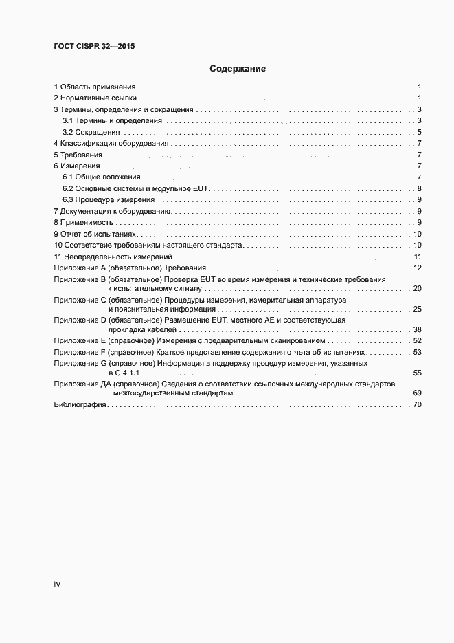 ���� CISPR 32-2015. �������� 4