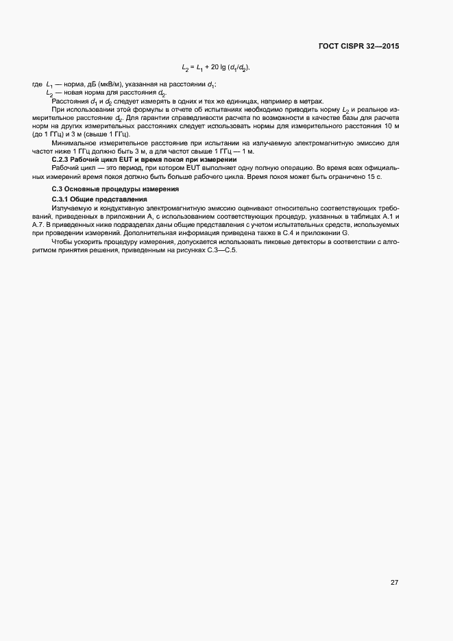 ���� CISPR 32-2015. �������� 31