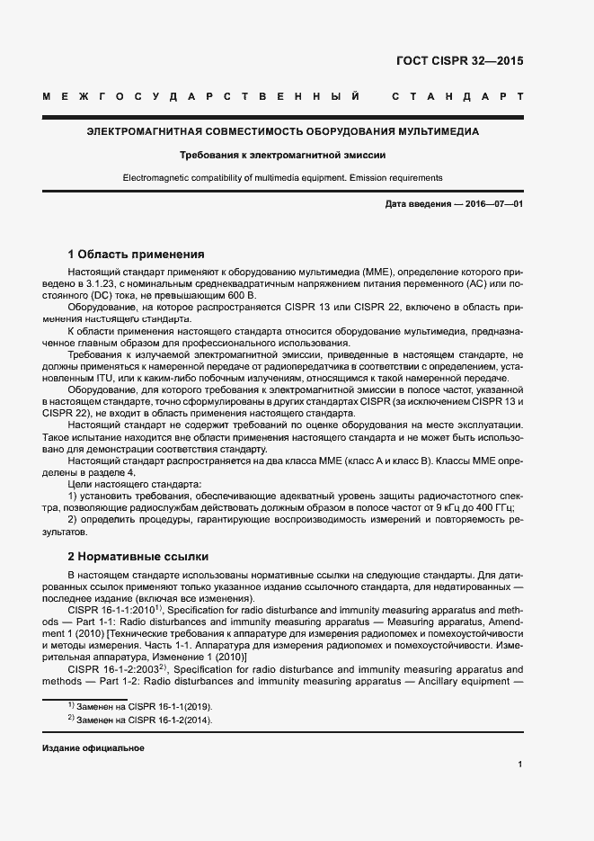 ���� CISPR 32-2015. �������� 5