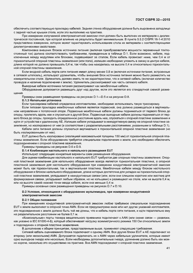 ���� CISPR 32-2015. �������� 45
