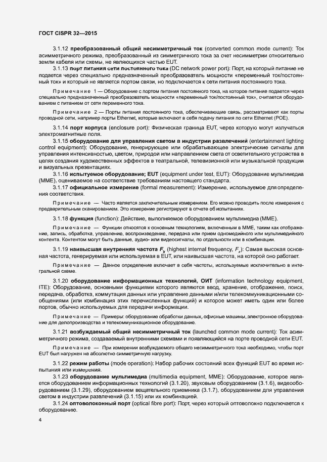 ���� CISPR 32-2015. �������� 8