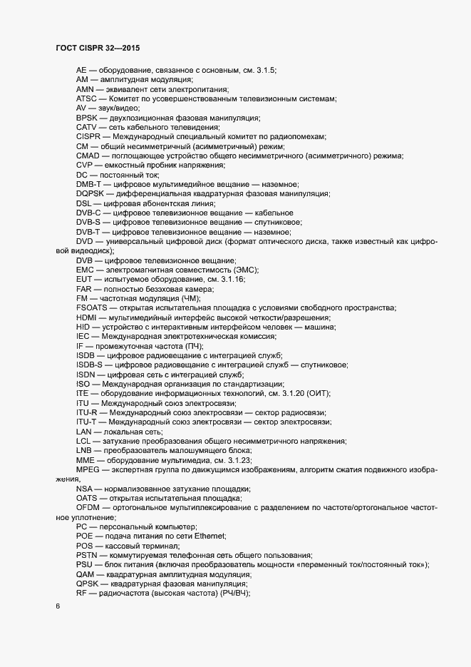 ���� CISPR 32-2015. �������� 10