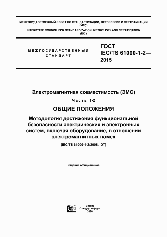  IEC/TS 61000-1-2-2015.  1