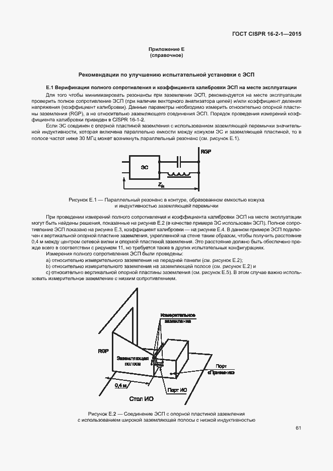  CISPR 16-2-1-2015.  67