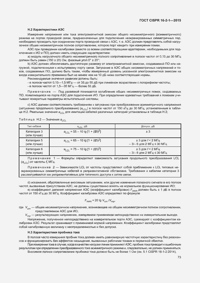  CISPR 16-2-1-2015.  79