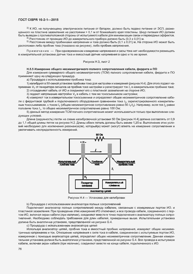  CISPR 16-2-1-2015.  82