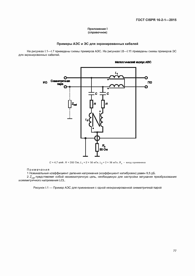  CISPR 16-2-1-2015.  83