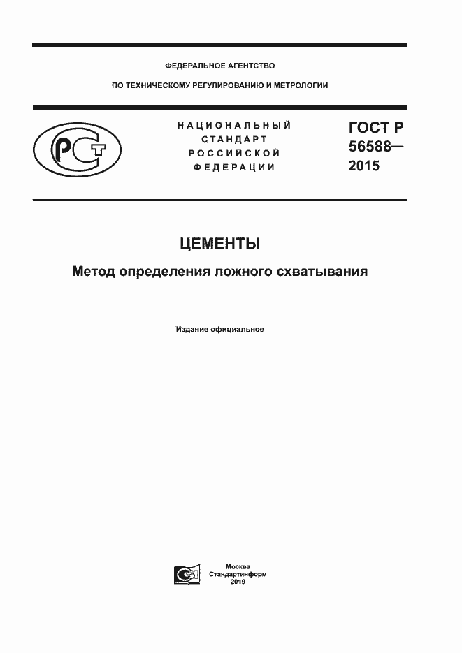 ���� � 56588-2015. �������� 1