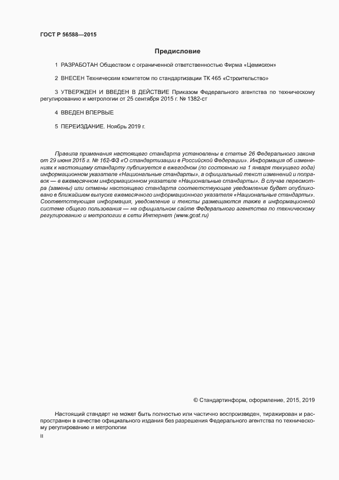 ���� � 56588-2015. �������� 2