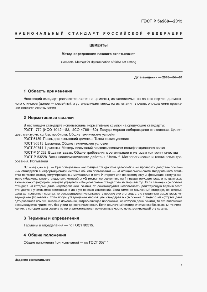 ���� � 56588-2015. �������� 3