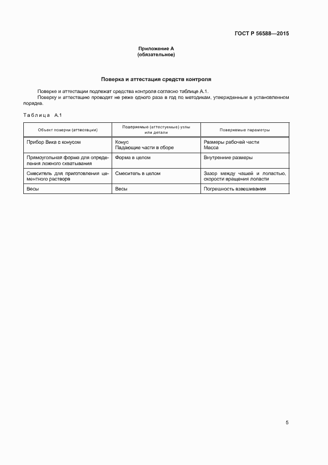 ���� � 56588-2015. �������� 7