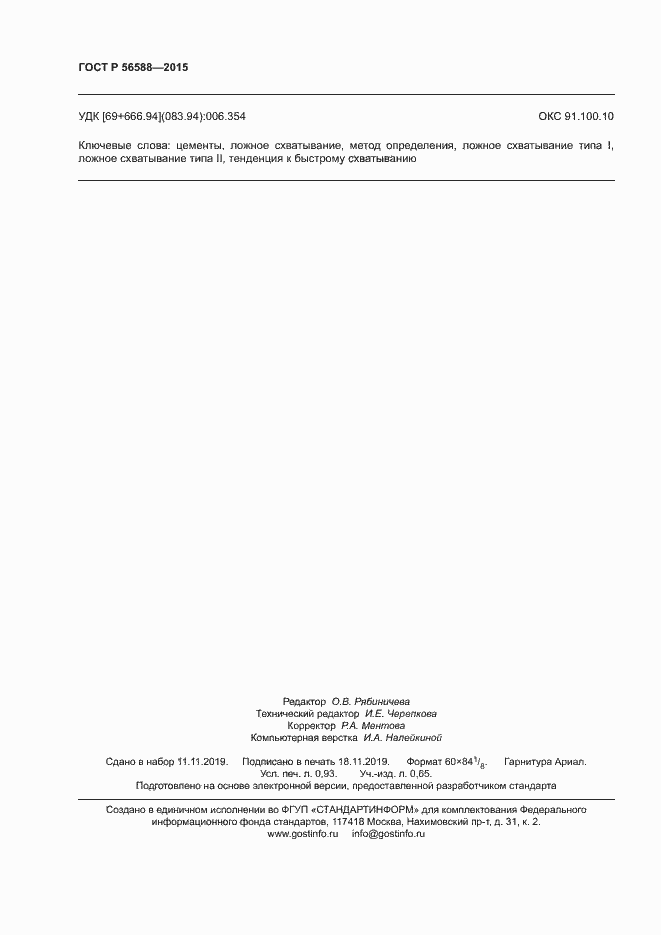 ���� � 56588-2015. �������� 8