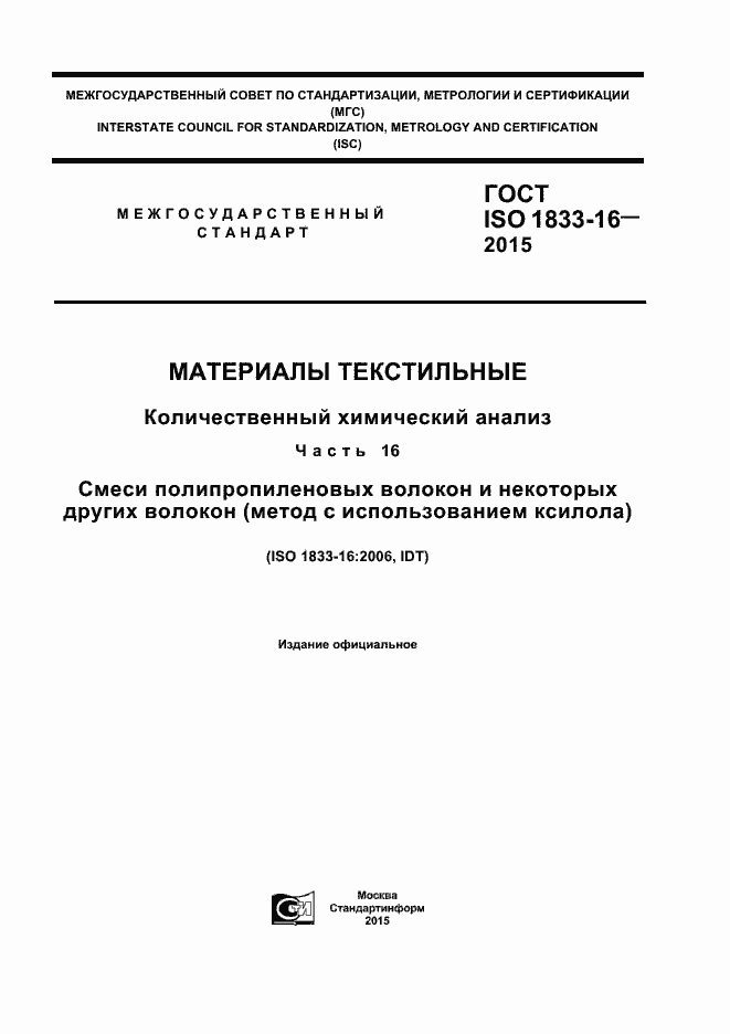 ���� ISO 1833-16-2015. �������� 1