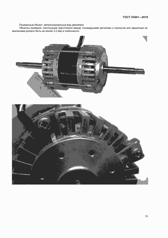 ���� 33541-2015. �������� 18