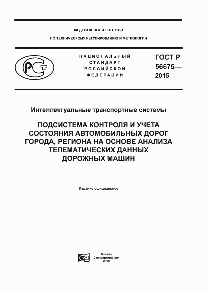 ���� � 56675-2015. �������� 1