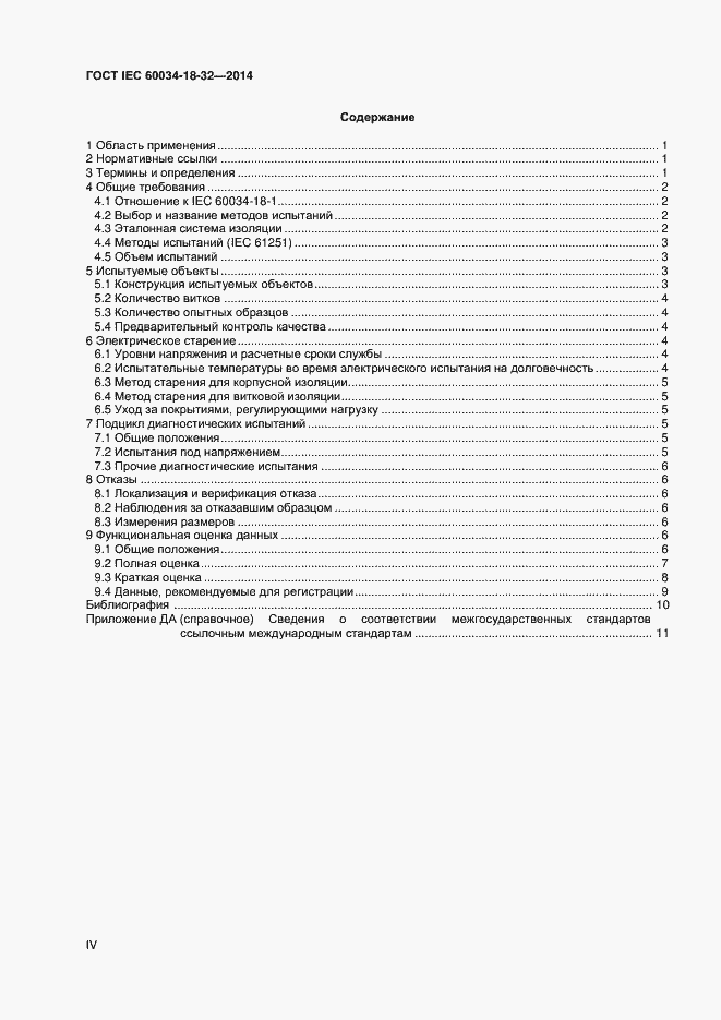 ���� IEC 60034-18-32-2014. �������� 4