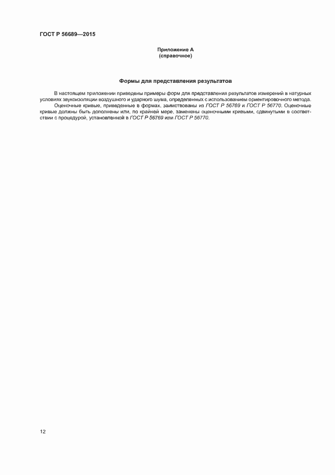 ���� � 56689-2015. �������� 16