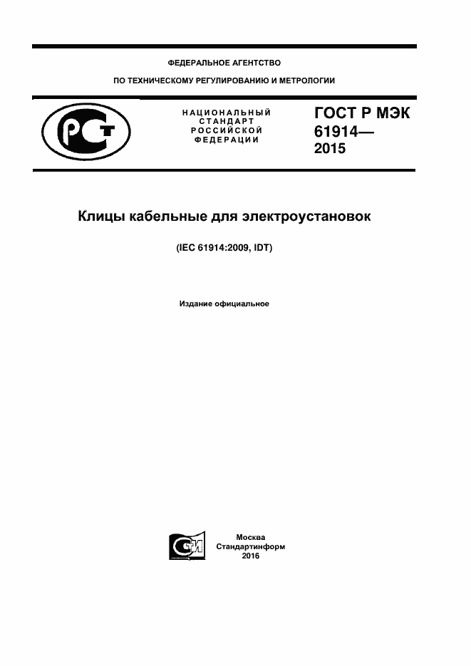 ���� � ��� 61914-2015. �������� 1
