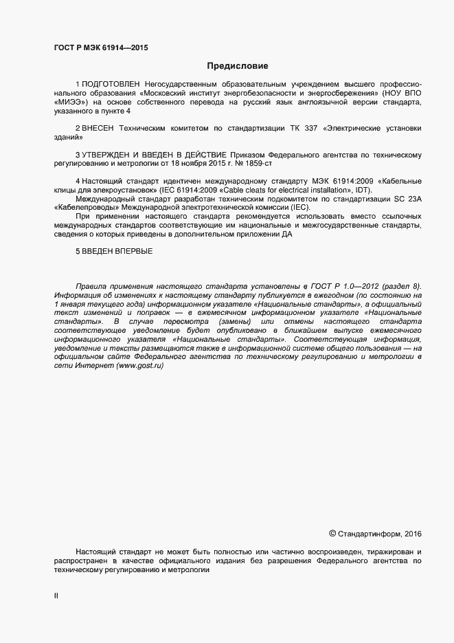 ���� � ��� 61914-2015. �������� 2