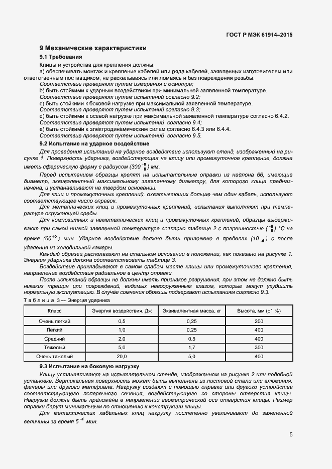 ���� � ��� 61914-2015. �������� 7