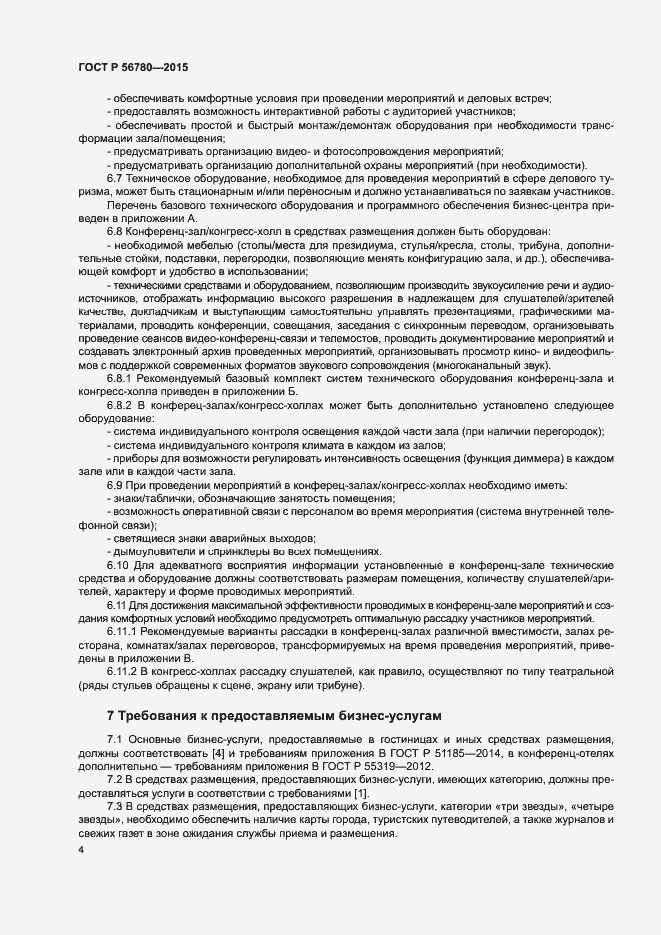 ���� � 56780-2015. �������� 6
