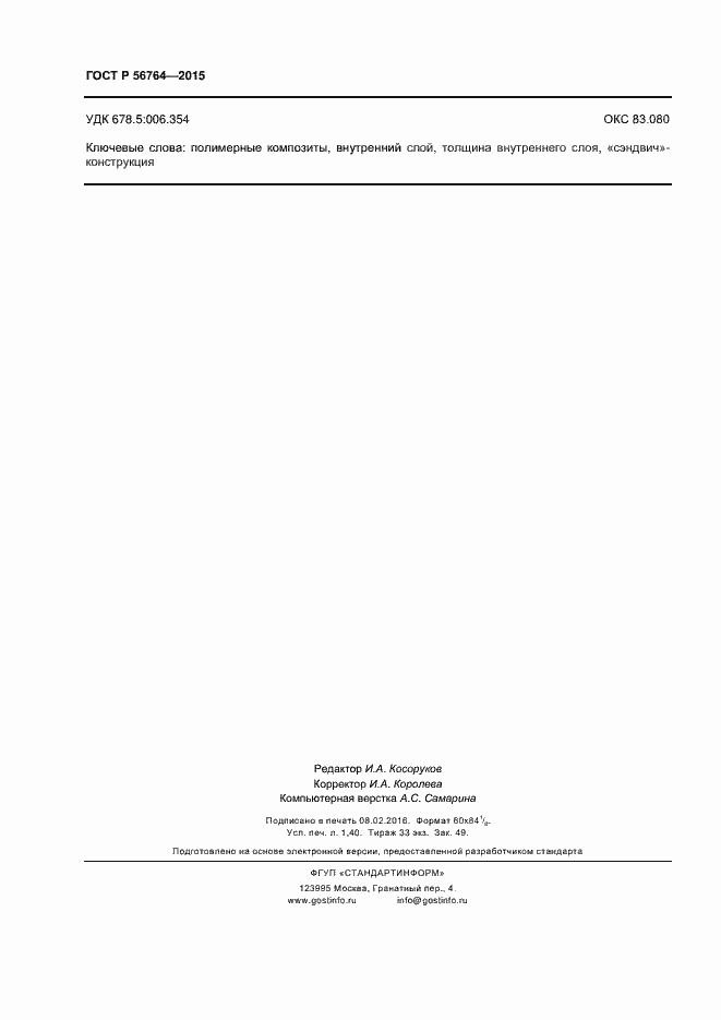 ���� � 56764-2015. �������� 12