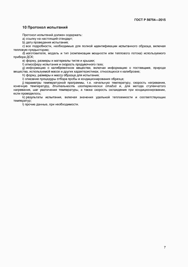 ���� � 56754-2015. �������� 9