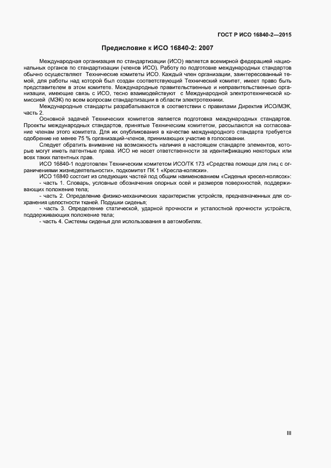 ���� � ��� 16840-2-2015. �������� 3