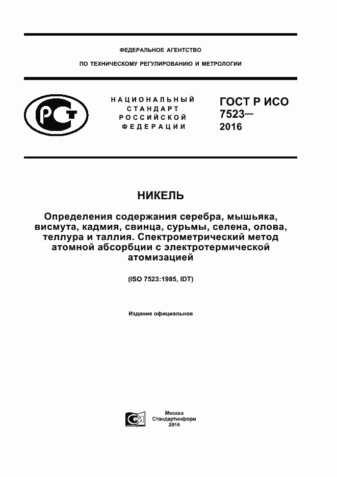���� � ��� 7523-2016. �������� 1