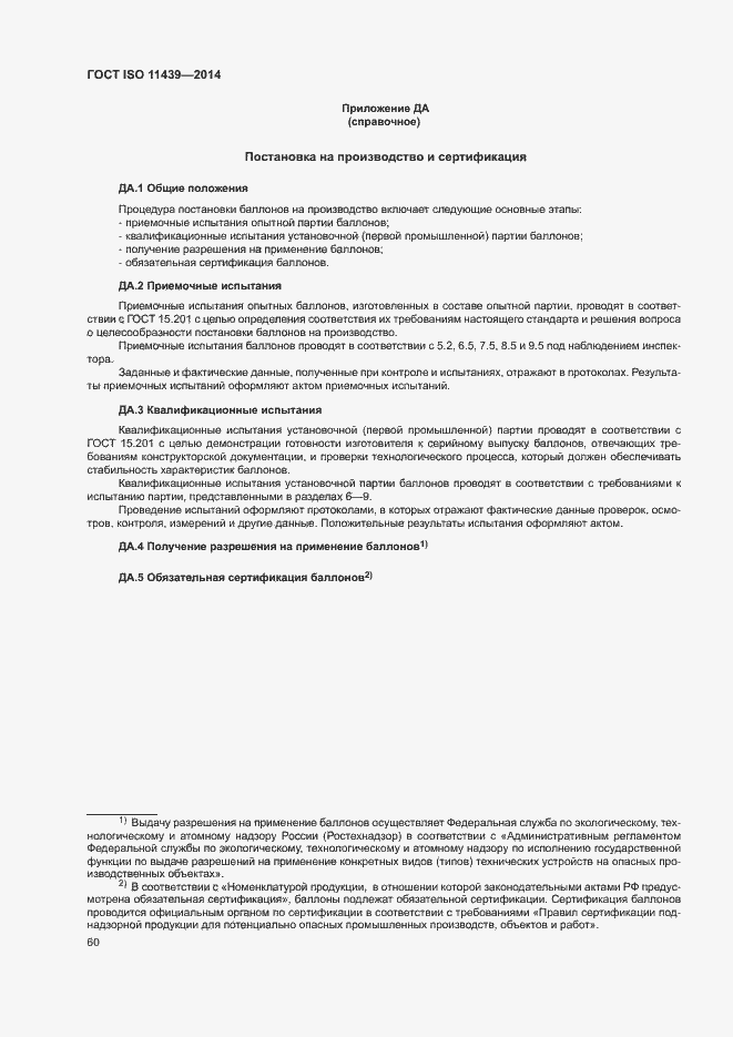 ���� ISO 11439-2014. �������� 66