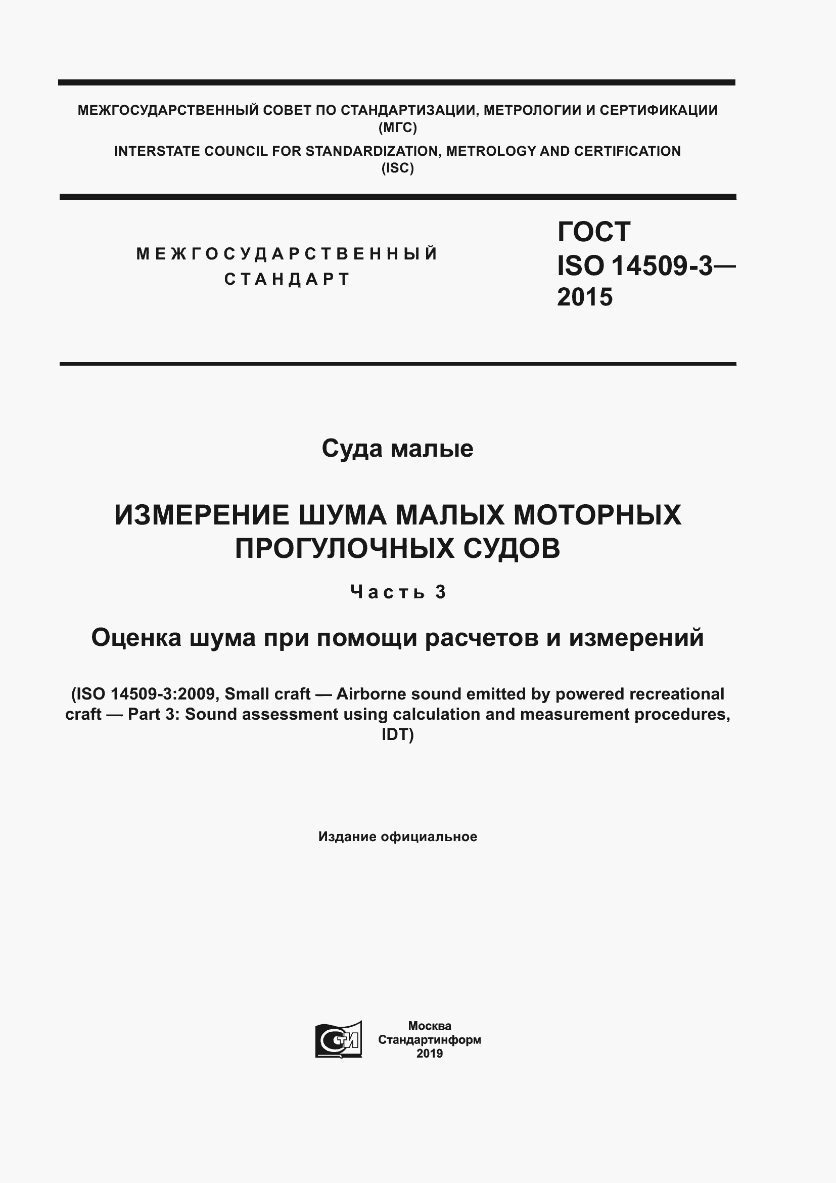 ���� ISO 14509-3-2015. �������� 1