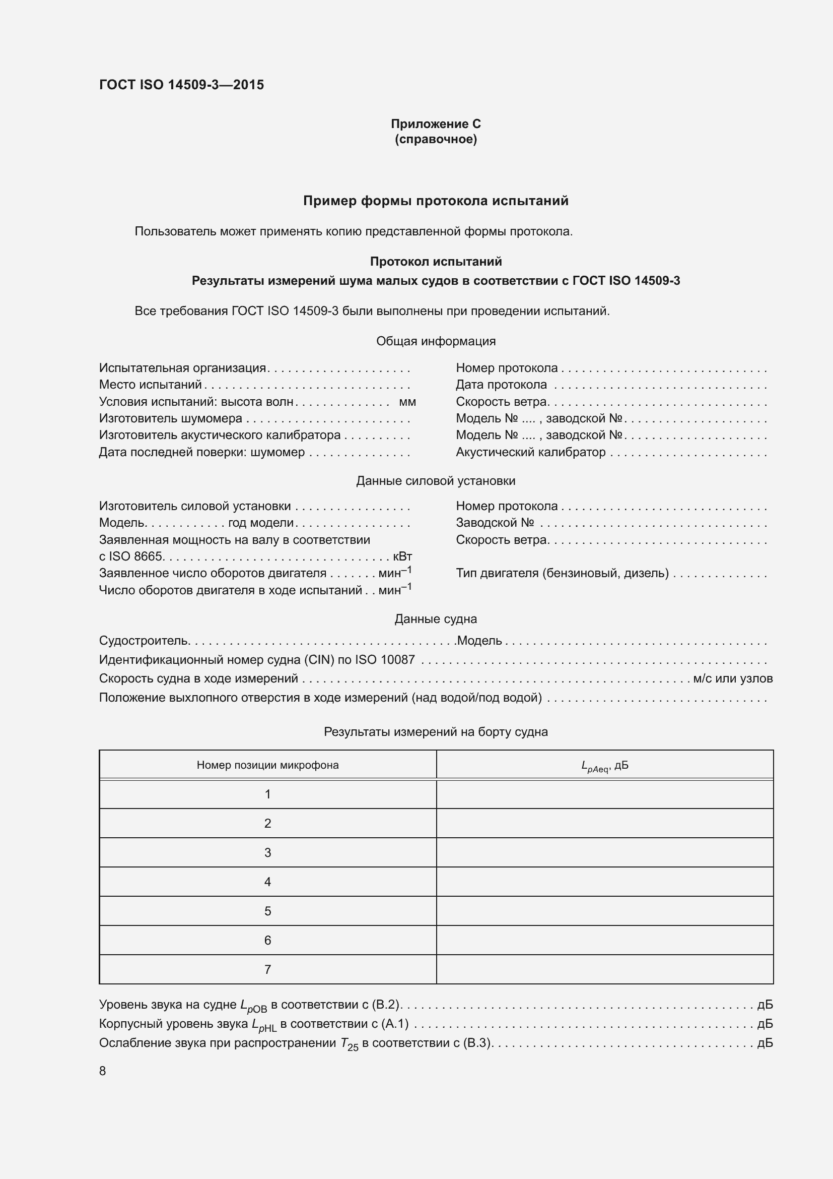 ���� ISO 14509-3-2015. �������� 12