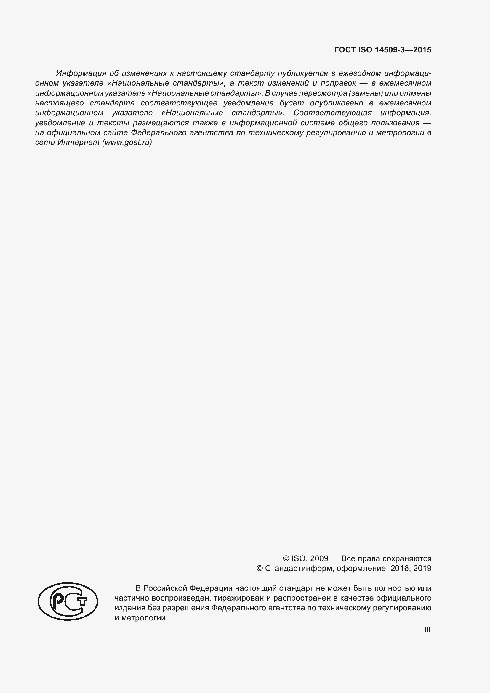 ���� ISO 14509-3-2015. �������� 3