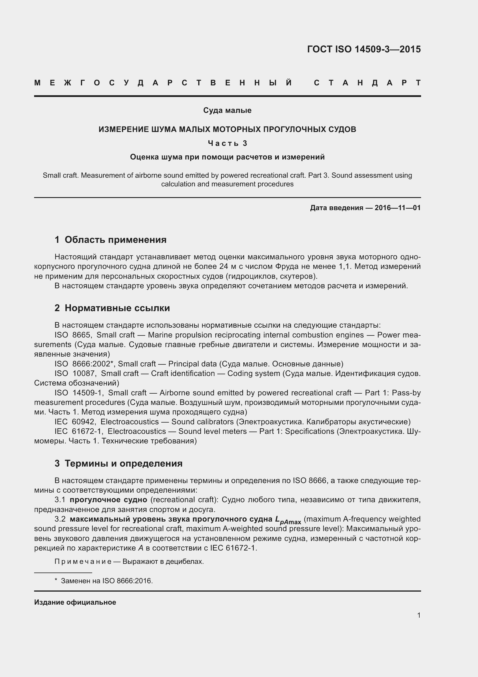 ���� ISO 14509-3-2015. �������� 5