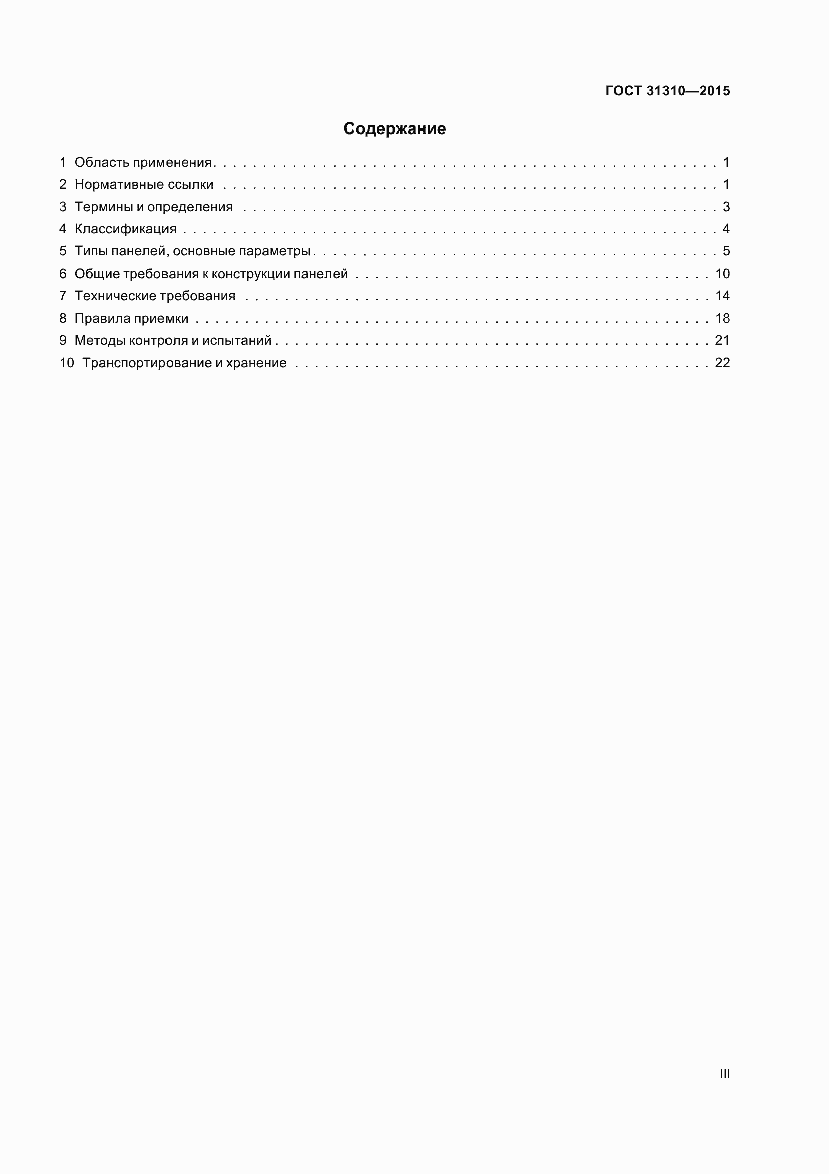 ���� 31310-2015. �������� 3