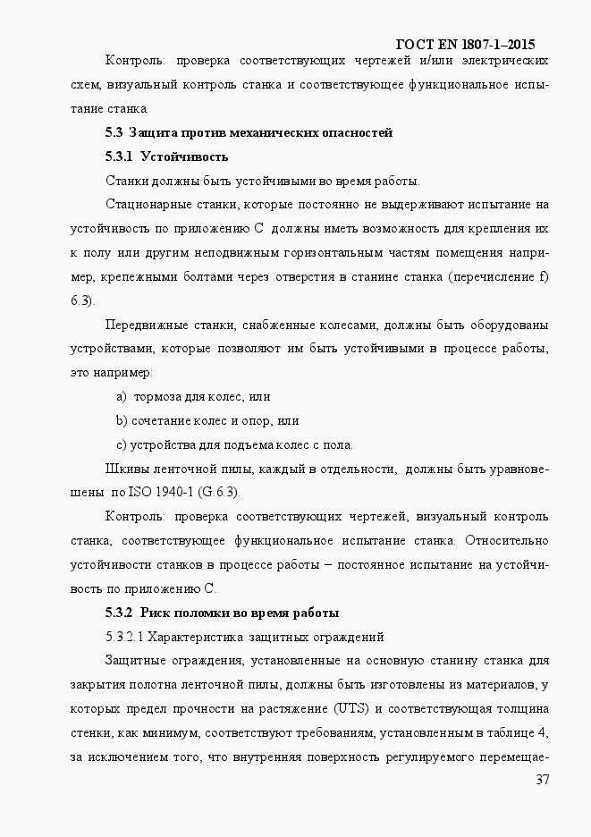 ���� EN 1807-1-2015. �������� 43