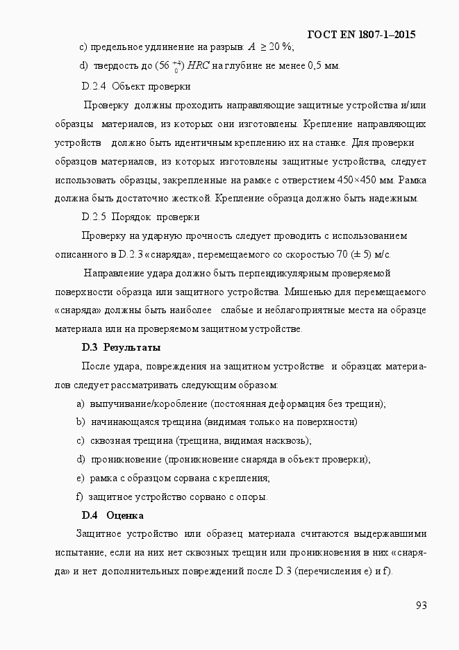 ���� EN 1807-1-2015. �������� 99