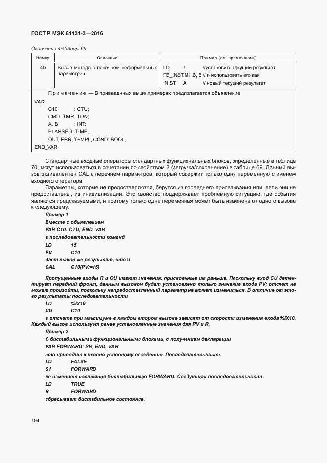 ���� � ��� 61131-3-2016. �������� 197