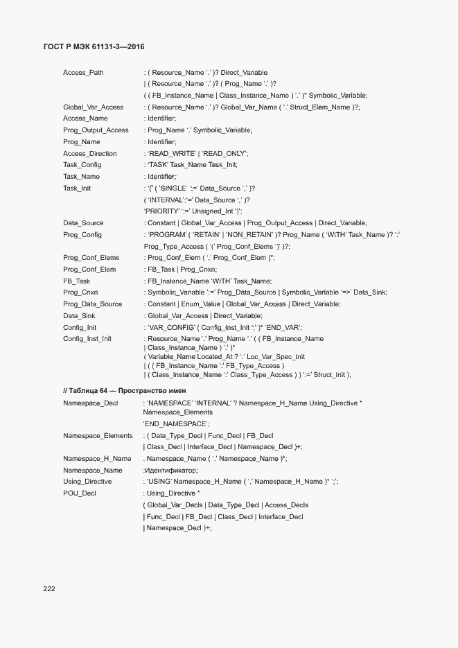���� � ��� 61131-3-2016. �������� 225