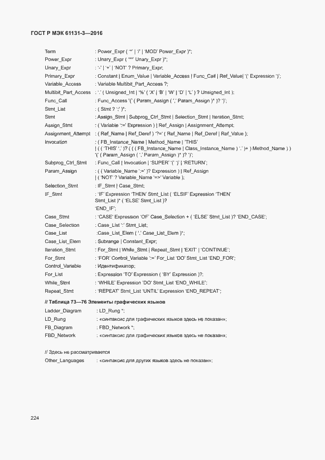 ���� � ��� 61131-3-2016. �������� 227