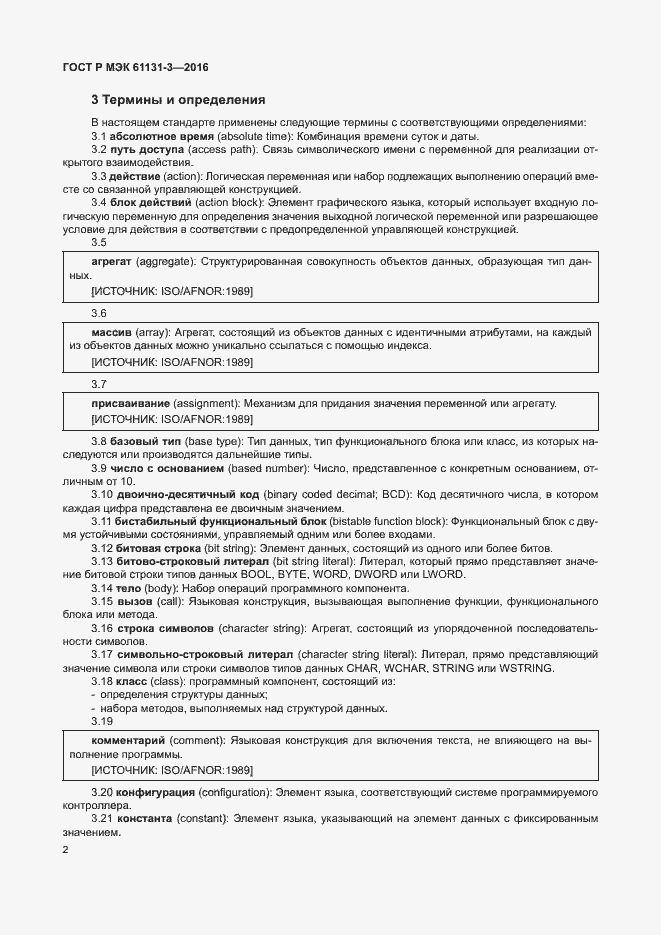 ���� � ��� 61131-3-2016. �������� 5