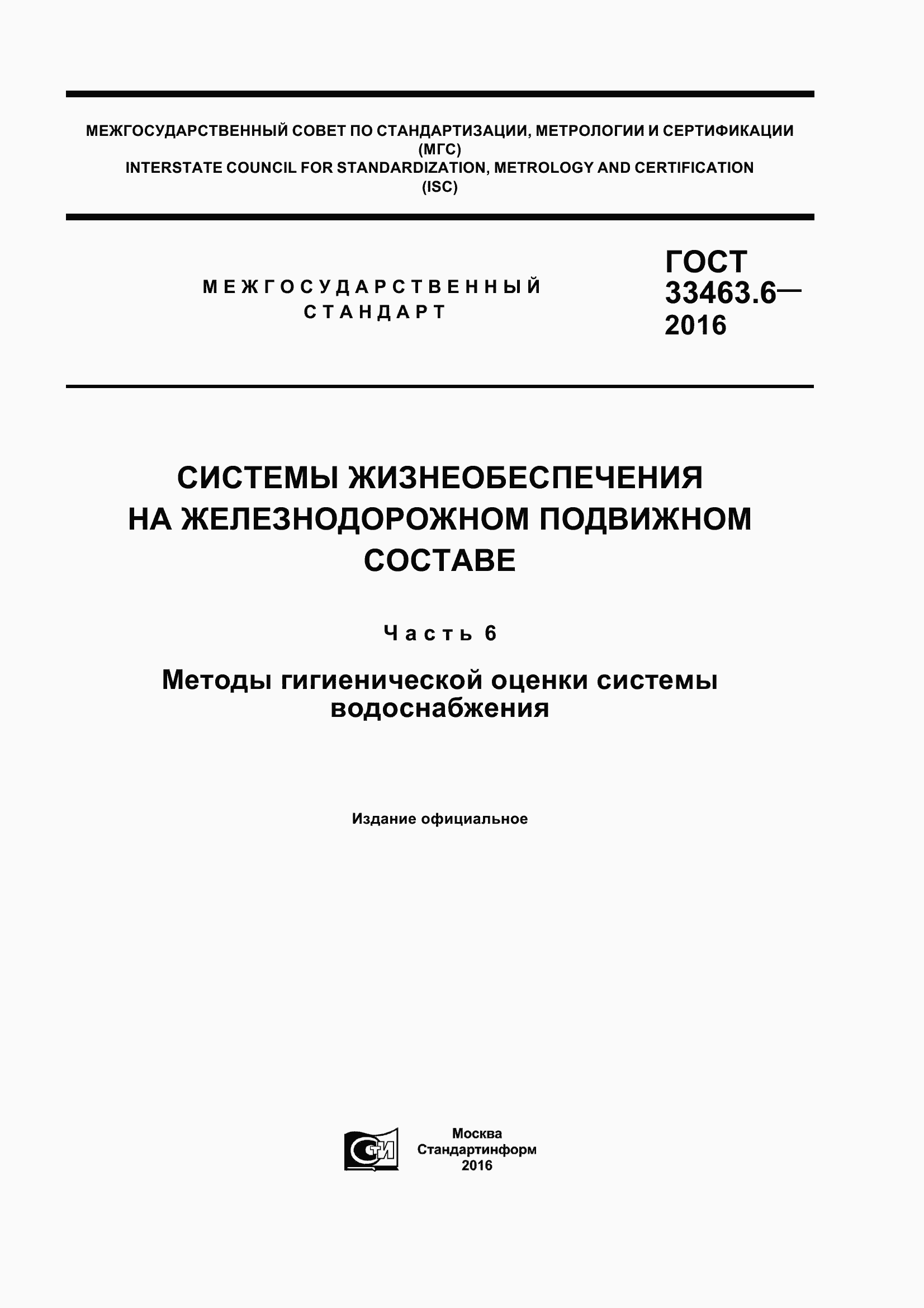 ���� 33463.6-2016. �������� 1