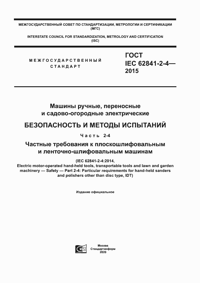 ���� IEC 62841-2-4-2015. �������� 1