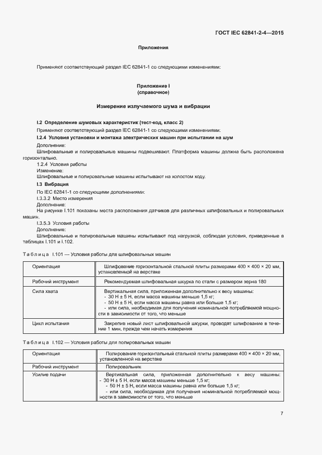 ���� IEC 62841-2-4-2015. �������� 12