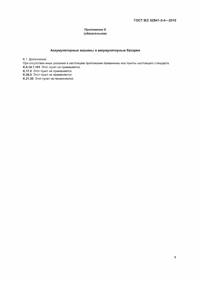 ���� IEC 62841-2-4-2015. �������� 14