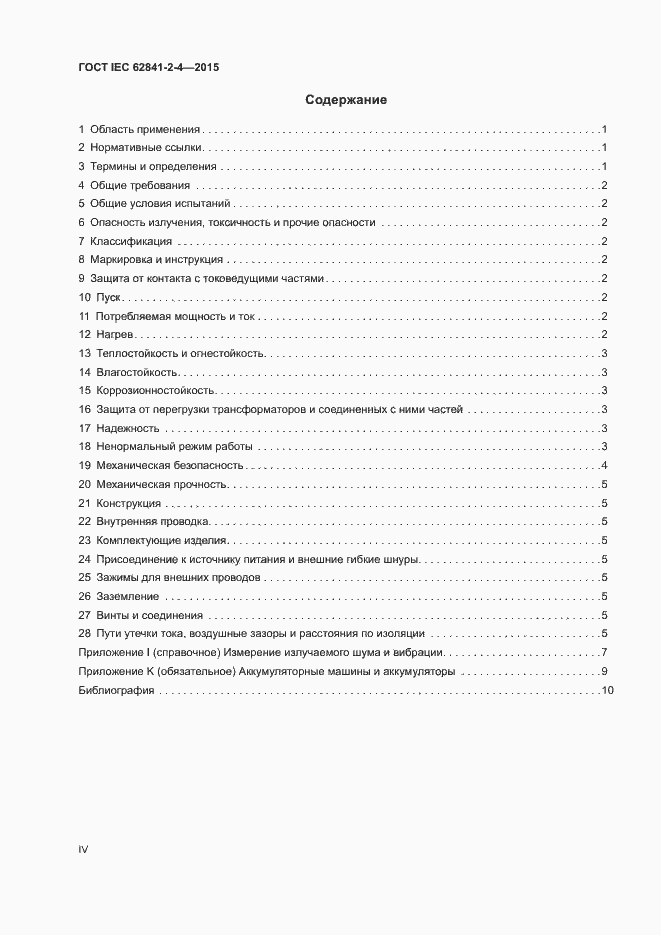 ���� IEC 62841-2-4-2015. �������� 4