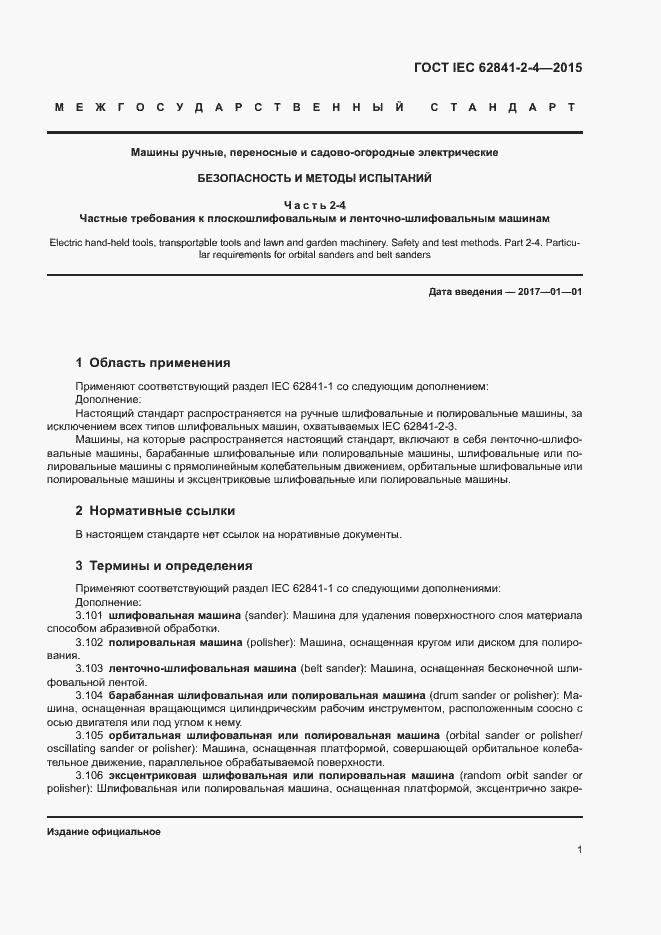 ���� IEC 62841-2-4-2015. �������� 6