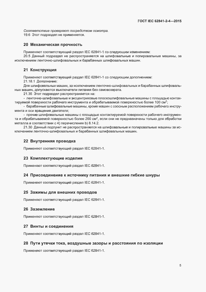 ���� IEC 62841-2-4-2015. �������� 10